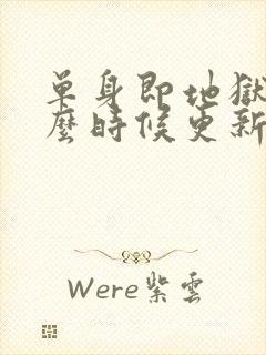 单身即地狱5什么时候更新一次封面