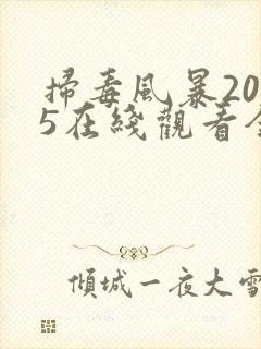 扫毒风暴2025在线观看全集字幕版