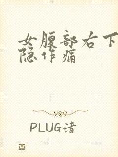 女腹部右下方隐隐作痛