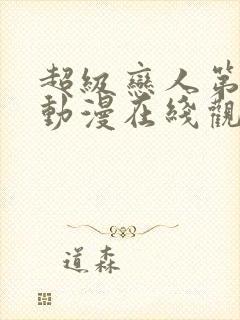 超级恋人第3季动漫在线观看