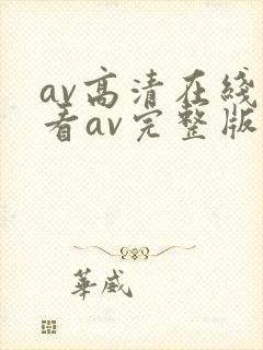 av高清在线观看av完整版