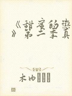 《甜蜜的惩罚2》第二季真