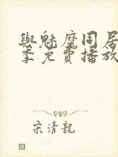 与魅魔同居第1季免费播放