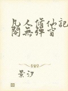 凡人修仙记笔趣阁无弹窗