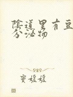 阴道里有豆腐渣分泌物