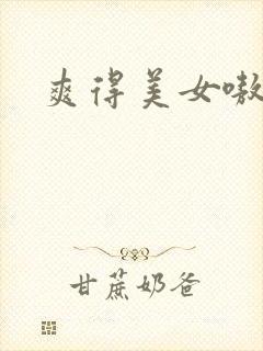 爽得美女嗷嗷叫