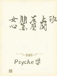 女朋友上班不开心怎么哄