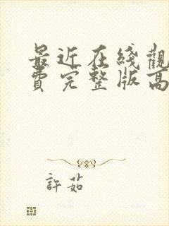 最近在线观看免费完整版高清电影