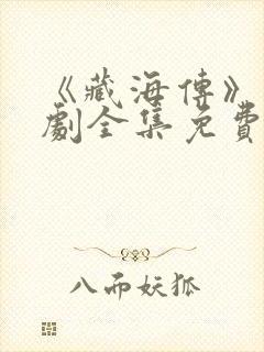 《藏海传》电视剧全集免费