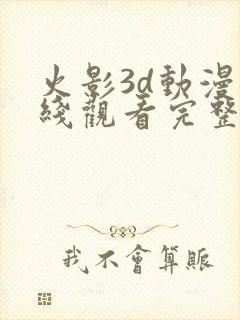 火影3d动漫在线观看完整版免费