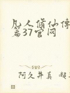 凡人修仙传人界篇37官网