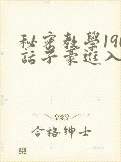 秘密教学190话子豪进入