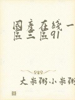 国产在线一区二区三区91