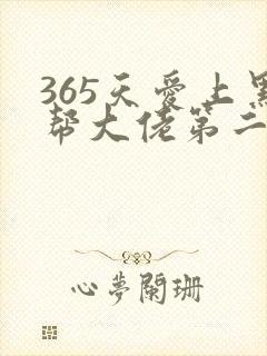 365天爱上黑帮大佬第二季