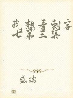 我想看刺客伍六七第三集封面