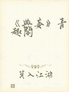 《典妾》青灯笔趣阁