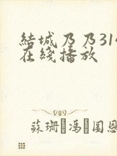 结城乃乃314在线播放封面