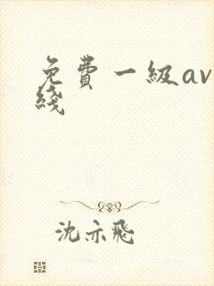 免费一级av在线