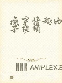 操穿情趣内衣妹子视频