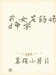 我女友的妈妈hd中字
