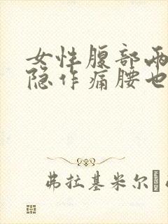 女性腹部两侧隐隐作痛腰也疼