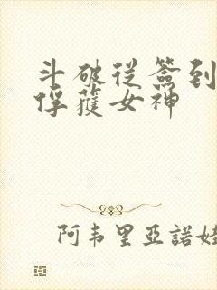 斗破从签到开始俘获女神