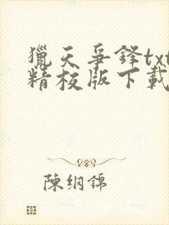 猎天争锋txt精校版下载