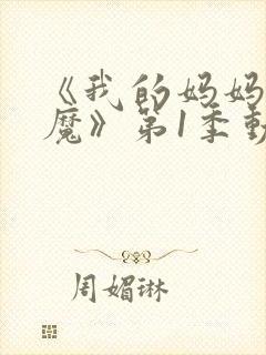 《我的妈妈是魅魔》第1季动漫