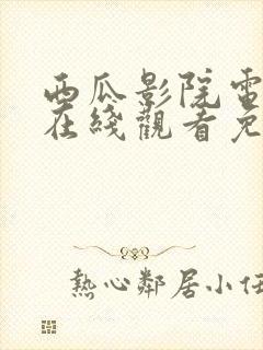 西瓜影院电视剧在线观看免费高清封面