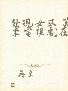 发现女巫 第一季电视剧在线观看全集