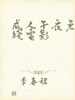 成人午夜免费在线电影