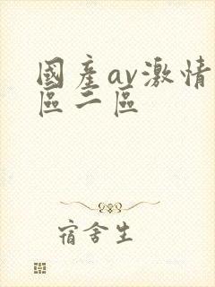 国产av激情一区二区