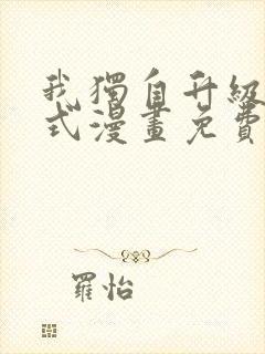 我独自升级下拉式漫画免费阅读