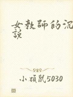 女教师的沉沦小说