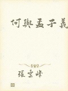 何与孟子义吻戏