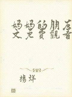 妈妈的朋友2中文免费观看