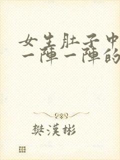 女生肚子中间痛一阵一阵的绞痛什么原因