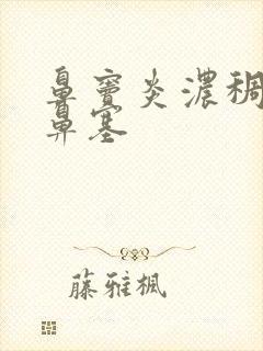 鼻窦炎浓稠鼻涕鼻塞