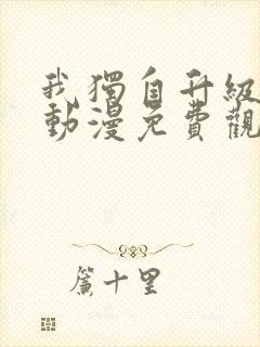 我独自升级樱花动漫免费观看