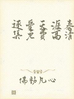 逐爱天涯泰剧全集免费高清在线观看