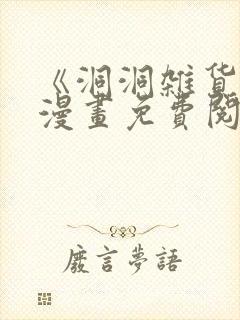 《洞洞杂货店》漫画免费阅读