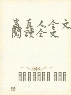 蛊真人全文小说阅读全文