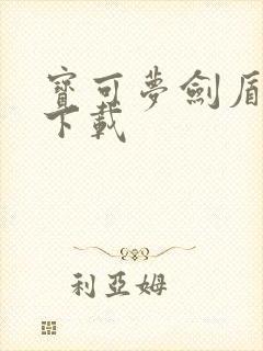 宝可梦剑盾本体下载