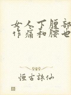女人下腹部隐隐作痛和腰也痛