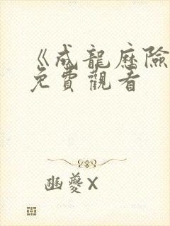 《成龙历险记》免费观看