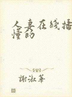 人妻在线播放你懂的