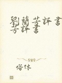 刘兰芳评书刘兰芳评书