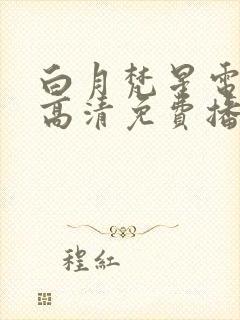 白月梵星电视剧高清免费播放