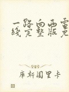 一路向西电影在线完整版免费播放