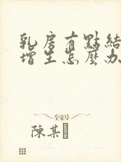 乳房有点结节和增生怎么办